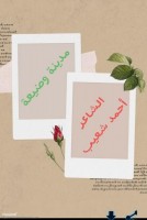 مدينة وضيعة كلمات: أحمد شعيب مدينة وضيعة كلمات: أحمد شعيب