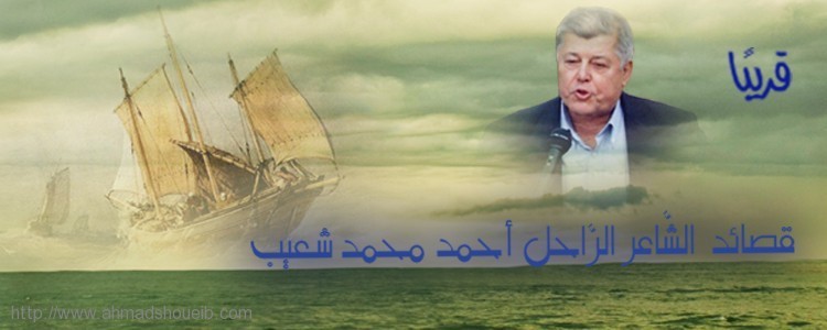 قصائد الشاعر الراحل أحمد محمد شعيب