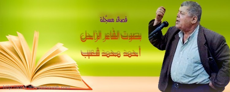 بصوت الشاعر الراحال أحمد محمد شعيب